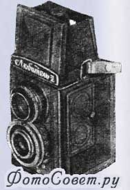 Фотоаппарат «Любитель-2»